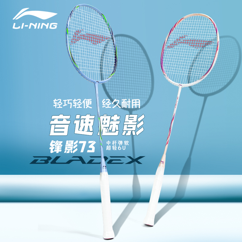 李寧Lining 羽毛球拍鋒影73 超輕中桿高彈女拍 AYPS059-1/AYPS061-1