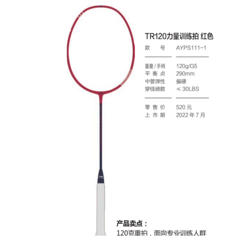 李寧 羽毛球拍TR120/140 力量訓練、專業(yè)腕力訓練拍 AYPS111  AYPS109