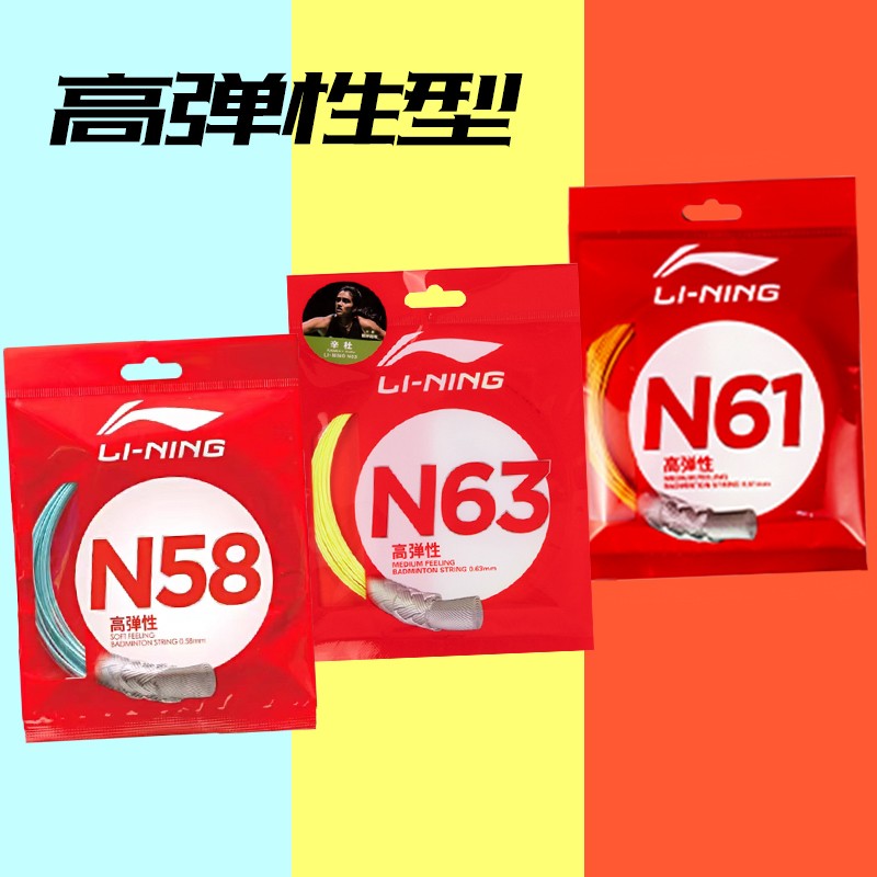 LINING李寧 羽毛球線拉線耐打高彈球拍線10M/200M專用網(wǎng)線N58/N61/N63線 AXJS002 AXJS004 AXJS006 AXJS008 AXJS010 AXJS012