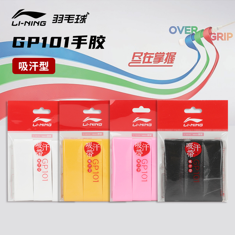 李寧 手膠薄款3條裝 GP101-3 防滑耐磨PU光面吸汗帶羽毛球握把膠黑色白色黃色熒光粉 AXJR012